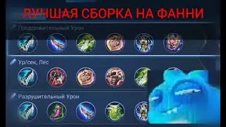 ЛУЧШИЕ СБОРКИ НА ФАННИ ПРОТИВ ВСЕХ ПИКОВ | ГАЙД НА ФАННИ 2021