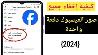 كيفية إخفاء جميع صور الفيسبوك مرة واحدة (2024) |  اخفاء صور الفيسبوك آي