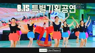 [라인댄스] 8.15특별기획공연 한국무용(태평무&라인댄스 콜라보공연 ) | 챔프라인댄스 | 라인댄스 공연 콜라보 한국무용 010 8833 4921
