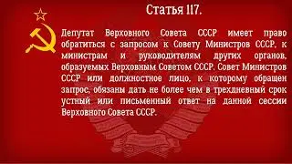 Конституция СССР 1977 года  Действующая Глава 15   Верховный Совет СССР