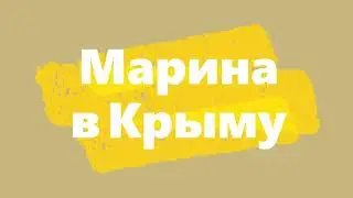Самоизоляция 2.0 | Крым 2020