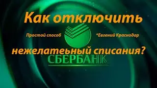 СберБанк как отключить нежелательные списания и платные подписки 