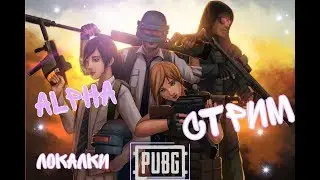 КАСТОМКИ ПУБГ МОБАЙЛ СТРИМ | ПУБГ МОБАЙЛ ОНЛАЙН | PUBG MOBILE💥стрим пубг мобайл