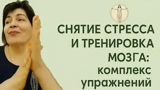 Мозжечковая стимуляция. Занятие 10. Валерия Миронова