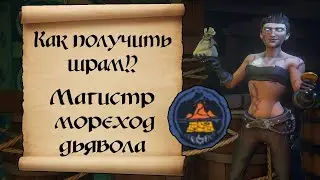 Как получить шрам!? Достижение Магистр мореход дьявола. Sea of thieves