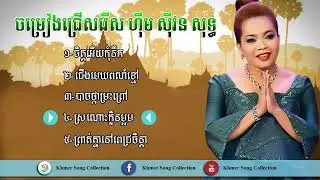ជ្រើសរើសបទ ហ៊ឹម ស៊ីវន ចាស់ៗ ជើងមេឃពណ៍ខ្មៅ ស្រណោះក្លិនម្អម ចិត្ដអើយកុំនឹក (បទមនោសញ្ជេតនាពិរោះៗ)