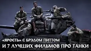 «Ярость» и 7 лучших фильмов про танки