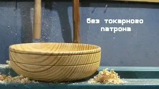 как выточить тарелочку на токарном по дереву
