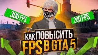 НАСТРОЙКИ GTA 5 ДЛЯ СЛАБЫХ ПК 2024! + УСТАНОВКА РЕДУКСА