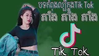 តាំង តាំង តាំង បទកំពុងល្បីខ្លាំងក្នុងTik Tok🎵🚀 New Melody Vai Lerng 2k19🚀
