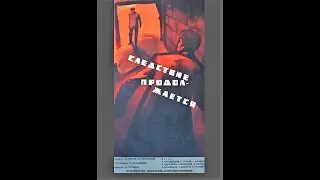 Следствие продолжается 1966