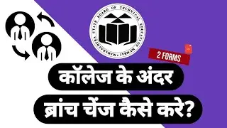 MSBTE diploma intra-college branch change procedure | 