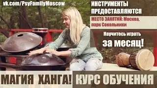 Научись играть  на ХАНГЕ за МЕСЯЦ!