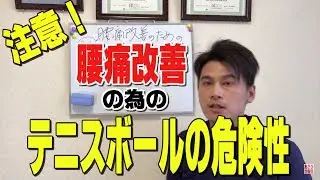【危険】今すぐテニスボールを使った腰痛対策をやめてください！