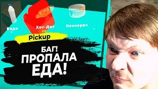 СИМУЛЯТОР ПИКАПА #6 - БАГ! ПРОПАЛА ВСЯ ЕДА ПОСЛЕ ЭВАКУАЦИИ!
