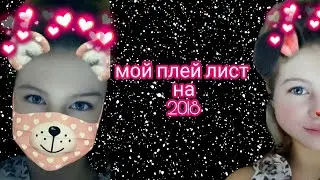 Мой плей-лист 2018||| ( здесь восномном песни 2017 года)