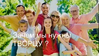 Зачем мы нужны творцу ?