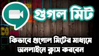কিভাবে গুগল মিটের মাধ্যমে অনলাইনে ক্লাস করবেন