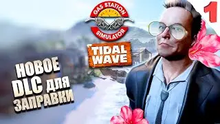 ОТКРЫВАЕМ ЗАПРАВКУ НА ТРОПИЧЕСКОМ ОСТРОВЕ! Серия №1 / GAS STATION SIMULATOR: TIDAL WAVE DLC