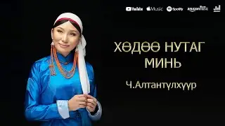 Altantulkhuur - Huduu nutag mini | Алтантүлхүүр - Хөдөө нутаг минь