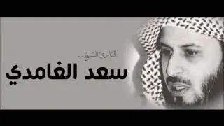 الشيخ سعد الغامدي ـ سورة لقمان ـ قراءة نادرة و مميزة Sheikh Sa'ad al  Ghamidi   Beautiful recitation