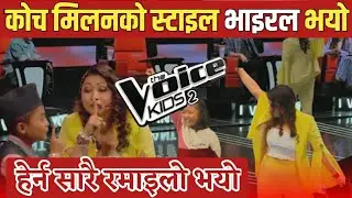 OMG🔥_कोच मिलनको Style सबैलाई मन पर्यो!The Voice Kids Nepal Season 2 Blind Audition Coach Milan Style