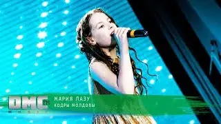 Мария Лазу | DMC MUSIC TEEN'S PARTY | ВЕСЕННЯЯ ГРАВИТАЦИЯ