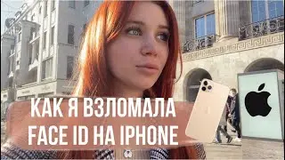 КАК Я ВЗЛОМАЛА FACE ID на IPHONE/ ШОК Apple ОБМАНЫВАЕТ