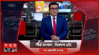শীর্ষ সংবাদ | বিকাল ৫টা | ৩১ আগস্ট ২০২৪ | Somoy TV Headline 5pm| Latest Bangladeshi News