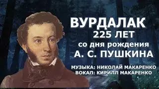 Вурдалак. к 225-летию со дня рождения А.С.Пушкина