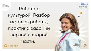 Работа с культурой. Разбор методов работы, практика заданий первой и второй части.