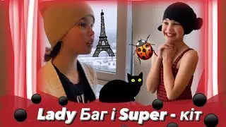 Леді Баг 🐞і Супер - кіт 🐈‍⬛