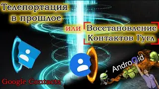 Телепортация в прошлое или Восстановление пропавших Контактов Гугл
