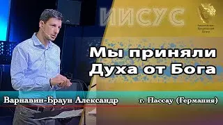 Мы приняли Духа от Бога. Варнавин-Браун Александр. Молитвенная встреча