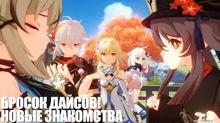 [Genshin Impact] Бросок дайсов! Новые знакомства. Раунд 2