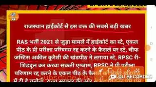 ras pre exam 2021 latest news / rpsc ras mains exam date / ras 2021 update news