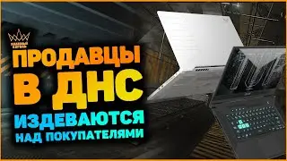 Консультанты в ДНС издеваются над покупателями.