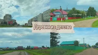 Мини путешествие в деревню Байгужа и в деревню Кинзебулат