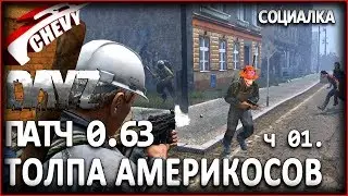 DayZ Standalone патч 0.63 - ТОЛПА АМЕРИКОСОВ часть 01 (социалка)