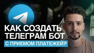 Готовый шаблон: Как создать ТЕЛЕГРАМ бот с приемом платежей?