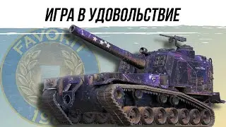 ИГРА В УДОВОЛЬСТВИЕ ● ВИД СВЕРХУ НА WOT