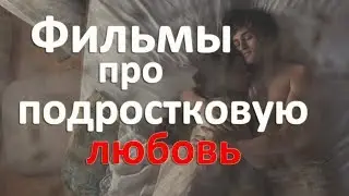 Фильмы про любовь подростков