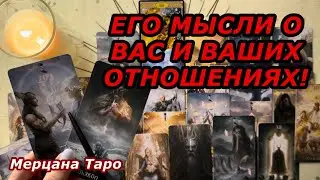 🟢ЕГО МЫСЛИ О ВАС И ВАШИХ ОТНОШЕНИЯХ ❗️