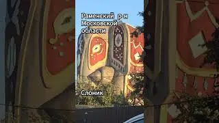 Дом в виде слона #раменское #слоник #россия #путешествия