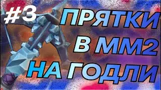 ПРЯТКИ С ПОДПИСЧИКАМИ НА ГОДЛИ В ММ2 | ROBLOX MURDER MYSTERY 2