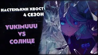 Турнир по ККИ Genshin Impact "Настенькин хвост", 4 сезон // Yukimuuu vs Солнце