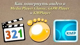Как повернуть видео в Media Player Classic, GOM Player и KMPlayer