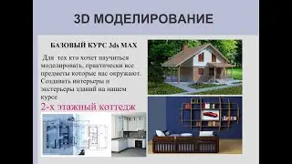3ds MAX СТРОИМ ДОМ  вступительная часть