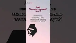 Угадай пословицы и поговорки Часть 6 #quiz #викторина #игра #квизонлайн #пословицыипоговорки