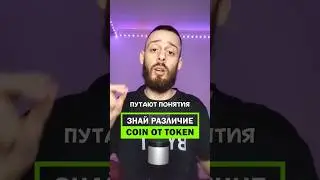 КАКОЕ РАЗЛИЧИЕ COIN от TOKEN в криптовалюте 